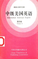 美国之音中文部  中级美国英语=intermediate american english  第四册