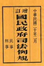 增订国民政府司法例规  中（上）