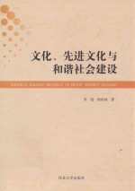 文化、先进文化与和谐社会建设