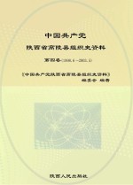 中国共产党陕西省高陵县组织史资料  第4卷  1998-2003