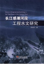 长江感潮河段工程水文研究