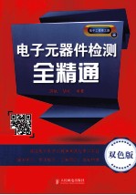 电子元器件检测全精通  双色版