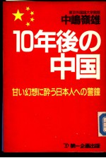 10年后の中国  甘い幻想に醉ぅ日本人への警钟