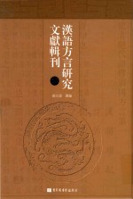 汉语方言研究文献辑刊  第12册