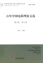 百年中国电影理论文选  第3卷  增订版