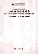 马继业在喀什噶尔：1890-1918年间英国、中国和俄国在新疆活动真相