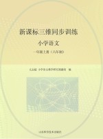 新课标三维互动同步练  语文  一年级  上  人教版