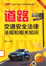 道路交通安全法律法规和相关知识  2016版