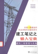 建工笔记之懒人宝典  建筑工程管理与实务