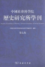 中国社会科学院历史研究所学刊  第7集