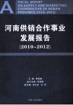 河南供销合作事业发展报告  2010-2012