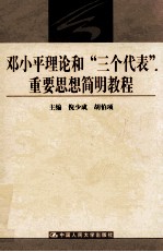 邓小平理论和“三个代表”重要思想简明教程