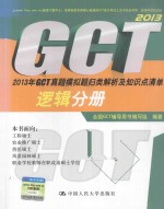 2013年GCT真题模拟题归类解析及知识点清单  逻辑分册