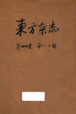 东方杂志  第34卷  第8号  第10号