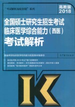 2018全国硕士研究生招生考试  临床医学综合能力（西医）考试解析  高教版