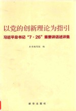 以党的创新理论为指引  总书记“7·26”重要讲话述评