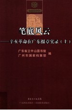 笔底风云  辛亥革命在广东报章实录  上