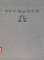 中国道路运输集锦  江苏分册