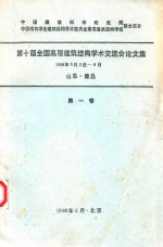 第十届全国高层建筑结构学术交流会论文集  1988年6月3日-8日山东青岛  第1卷