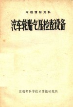 专题情报资料  汽车轮胎气压检查设备  80-5