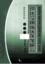 现代实用临床医学研究  内科学