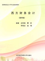 西方财务会计  第4版