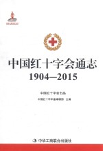 中国红十字会通志 1904-2015