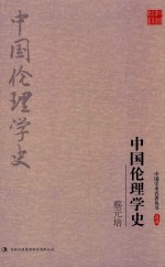 蔡元培  中国伦理学史