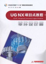 UG NX项目式教程(零件设计篇)