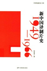 新中国译制片史  1949-1966