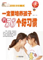 一定要培养孩子的56个好习惯