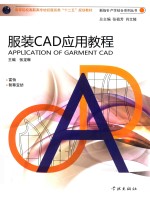 新指针产学结合系列丛书  服装CAD应用教程