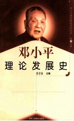 邓小平理论发展史  第30分册