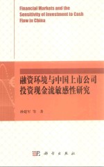 融资环境与中国上市公司投资现金流敏感性研究