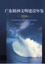 广东精神文明建设年鉴  2004