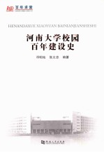 河南大学校园百年建设史