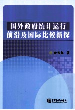 国外政府统计运行前沿及国际比较新探