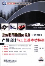 Pro/E Wildfire 5.0产品设计与工艺基本功特训  第2版