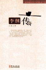 李纲传奇