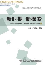 新时期  新探索  华中农业大学学生工作理论与实践探究  2010辑