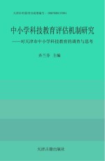 中小学科技教育评估机制研究  对天津市中小学科技教育的调查与思考