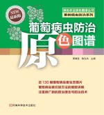 葡萄病虫防治原色图谱  最新版