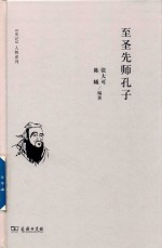 《史记》人物系列  至圣先师孔子