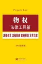 物权  法律条文·流程图表·案例要旨·文书范本  2015最新版