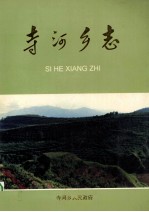 寺河乡志