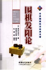 围棋发阳论