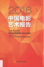 中国电影艺术报告  2016版