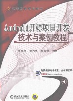 Android开源项目开发技术与案例教程