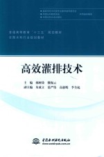 普通高等教育“十三五”规划教材  全国水利行业教材  高效灌排技术