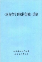 《河南省专利保护条例》详解